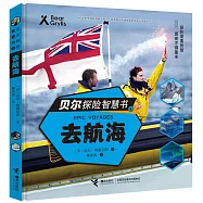 貝爾探險智慧書(4)：去航海