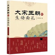 大宋王朝的生動面孔
