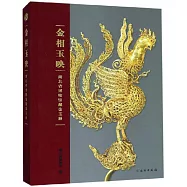 金相玉映：湖北省博物館藏金玉器