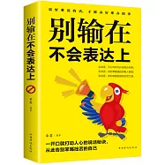 卡耐基的魅力口才與說話技巧：別輸在不會表達上