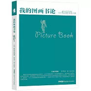 我的圖畫書論