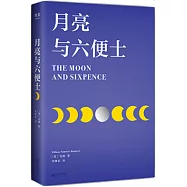 月亮與六便士(共2冊)