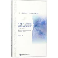 廣州十三行行商潘振承家族研究(1714-1911年)