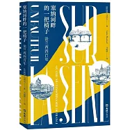 塞納河畔的一把椅子：法蘭西四百年