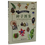奇妙圖書館：種子圖鑒