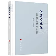 傳道與出仕：共同體理論視野下的先秦儒家