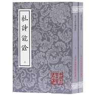 杜詩鏡銓(上下)