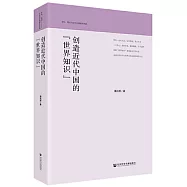 創造近代中國的「世界知識」