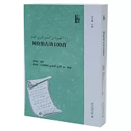 阿拉伯古詩100首