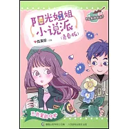 陽光姐姐小說派(青春版)：三色堇的守護