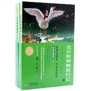 尼爾斯騎鵝旅行記(上下)