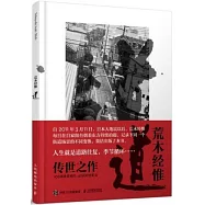 荒木經惟作品：道