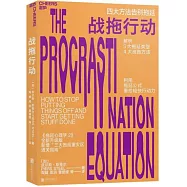 戰拖行動：四大方法告別拖延
