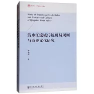 清水江流域傳統貿易規則與商業文化研究
