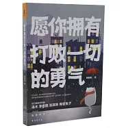 願你擁有打敗一切的勇氣