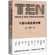 十部小說及其作者