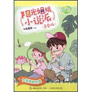 陽光姐姐小說派(青春版)：大偵探的約定