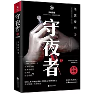 守夜者.2· 黑暗潛能