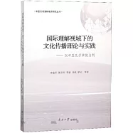 國際理解視域下的文化傳播理論與實踐-以中亞孔子學院為例