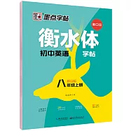 墨點字帖：2019秋衡水體初中英語字帖&middot;新目標&middot;8年級上冊(衡中體)