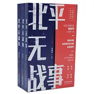 北平無戰事(全三冊)