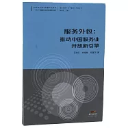 服務外包：推動中國服務業開放新引擎