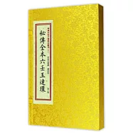 四庫未收子部珍本匯刊.10：秘傳全本六壬玉連環(全二冊)