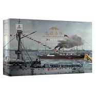 龍旗餘暉：大清帝國艦船圖集(1895-1911)