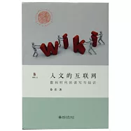 人文的互聯網：數碼時代的讀寫與知識