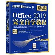 Office 2019完全自學教程