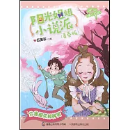 陽光姐姐小說派(青春版)：你像櫻花那樣笑