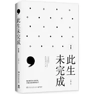 此生未完成(增訂新版)