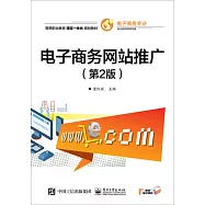 電子商務網站推廣(第2版)
