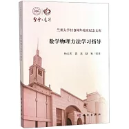 數學物理方法學習指導