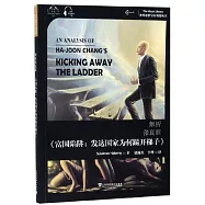 解析張夏准《富國陷阱：發達國家為何踢開梯子》