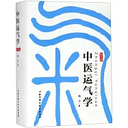 中醫運氣學(第3版)