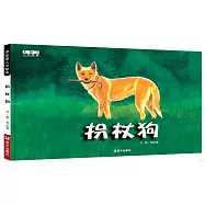 李如青人文繪本：拐杖狗