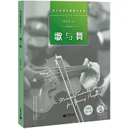 青少年弦樂重奏作品集(一)：歌與舞(套裝版)