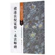 古代經典碑帖善本：褚遂良倪寬贊&middot;孟法師碑