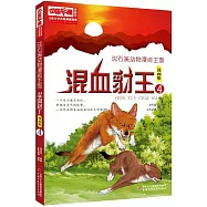 沈石溪動物漫畫王國：混血豺王.4(漫畫版)