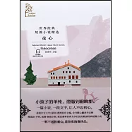 世界經典短篇小說精選：童心(中英對照)