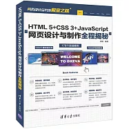 HTML 5+CSS 3+JavaScript網頁設計與製作全程揭秘