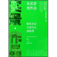 從實景到作品：解密水彩風景寫生200例