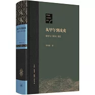 從甲午到戊戌：康有為《我史》鑒注