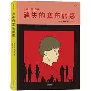 消失的塞布麗娜