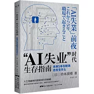 「AI失業」時代生存指南：未來5年在職場會發生什麼