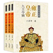 雍正皇帝(全三冊)