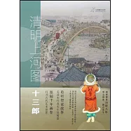 清明上河圖 十三郎