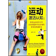 運動激活認知：體育運動對青少年認知功能和學業表現的影響及機制研究