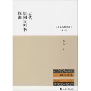 近代影劇說明書探幽